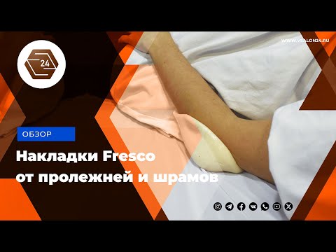 Видео: Профилактические силиконовые накладки Fresco против пролежней, шрамов и рубцов