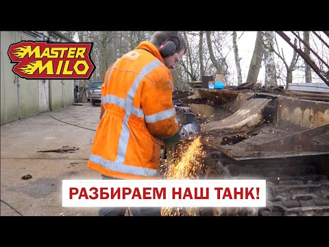 Видео: Разбираем танк! [BMIRussian]