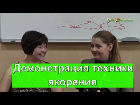 Видео: Демонстрация техники якорения / Техники НЛП / Юлия Лисицына