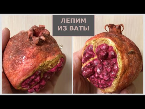 Видео: Гранат из ваты ёлочная игрушка мастер-класс