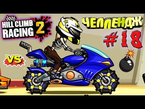 Видео: ВЫЗОВЫ #18 - Челлендж Машины Хилл Климб Рейсинг 2 секреты игры