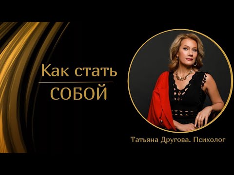 Видео: Как стать собой. Психолог Татьяна Другова#психолог #
