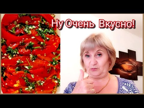 Видео: 💥Попробуйте приготовить! Великолепная закуска  из сладкого перца  на все случаи жизни!