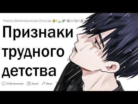 Видео: Признаки трудного детства