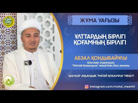 Видео: Ұлттардың бірлігі қоғамның бірлігі