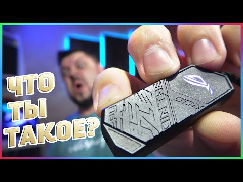 Видео: ИГРОВОЙ ЦАП ОТ ASUS ЧТО ЭТО И ДЛЯ КОГО?! ROG CLAVIS