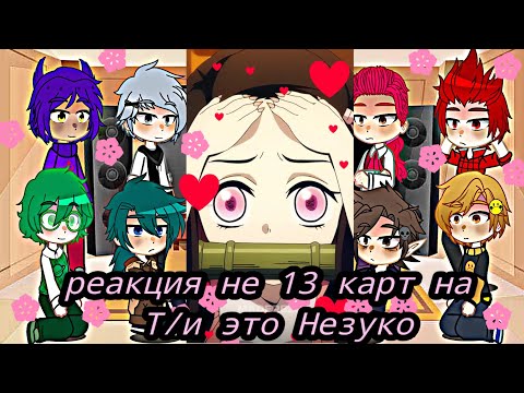 Видео: реакция не 13 карт на Т/и это Незуко🌸