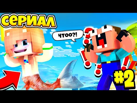 Видео: ХОЧУ СТАТЬ РУСАЛКОЙ В МАЙНКРАФТ!