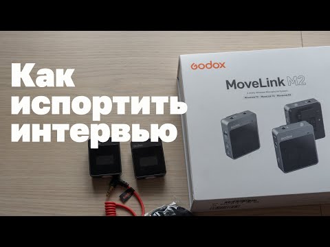 Видео: Обзор радиосистемы Godox MoveLink M2