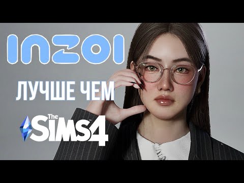 Видео: INZOI - РЕАЛЬНЕЕ НЕКУДА