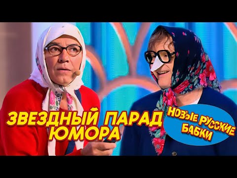 Видео: Смех до слез! Звездный парад юмора: Новые Русские Бабки собирают всех! 🔥