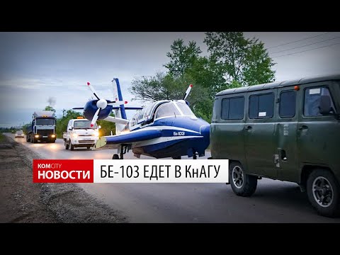 Видео: Бе-103 везут в КнАГУ — Виде Kom.city