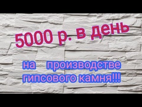Видео: БИЗНЕС идея на производстве гипсового камня (гипсовой плитки). Заработок 5000 р в день!!!