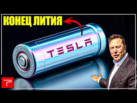 Видео: 2026 НОВЫЕ аккумуляторы Tesla : что Илон Маск не раскрыл ранее?