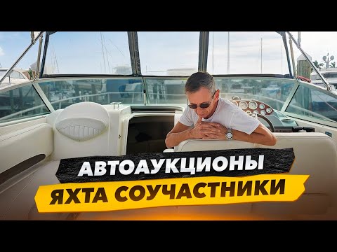 Видео: Яхта Соучастники Неординарное Решение или Колхозный Тюнинг. Автоаукционы Бизнес На Яхтах в Майами.