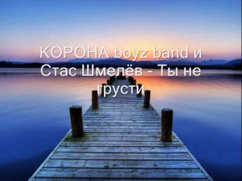 Видео: КОРОНА boyz band и Стас Шмелёв - Ты не грусти (2009)
