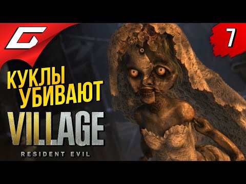 Видео: ЗДЕСЬ КУКЛЫ ИГРАЮТ В ТЕБЯ ➤ RESIDENT EVIL 8: VILLAGE ◉ Прохождение #7