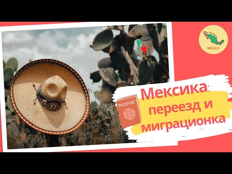 Видео: ЭМИГРАЦИЯ В МЕКСИКУ: Как переехать, как получить ВНЖ, ПМЖ и гражданство