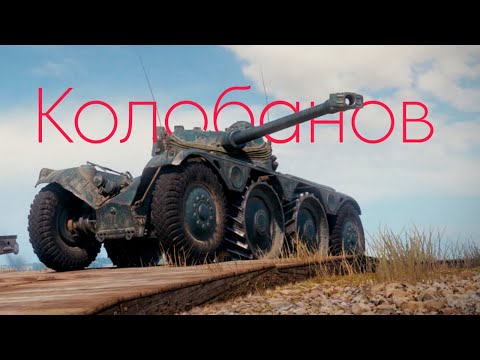 Видео: EBR 90: Колобанов | Мир танков