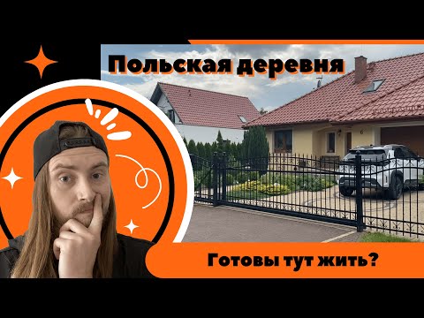 Видео: Польская деревня. Население 557 человек. Готовы тут жить?