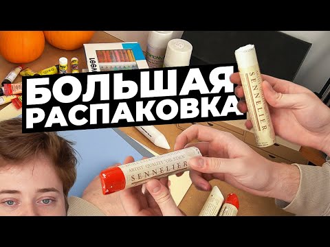 Видео: Большая РАСПАКОВКА АРТ МАТЕРИАЛОВ. Пастель, Бумага, масло и другие