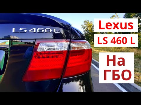 Видео: Lexus LS 460 на ГБО. Актуален ли он в 2020 году. Плюсы и минусы. Обзор