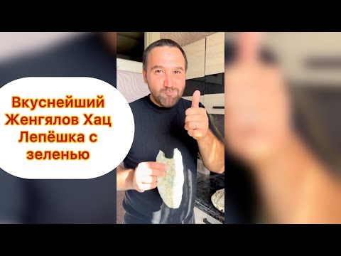 Видео: Женгялов Хац !!! 😋Лепешка с зеленью !!! Невероятно Вкусно !!! 🔥😱