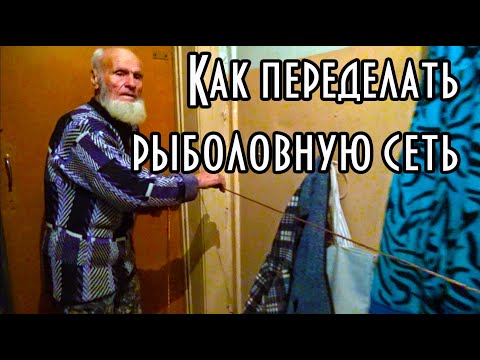 Видео: Как переделать китайскую рыболовную сеть для лучшего лова рыбы. Объясняет дядя Толя. Первая часть