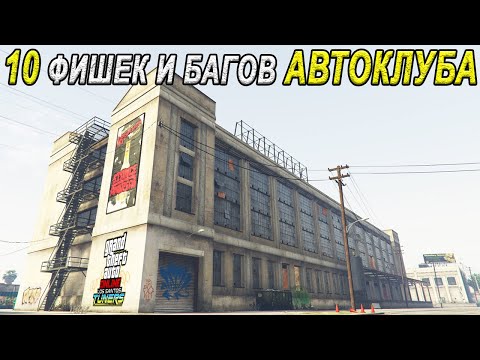 Видео: 10 фишек и БАГОВ автоклуба в GTA Online