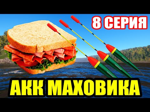 Видео: Аккаунт ПОПЛАВОЧНИКА - 8 серия. Качаю БУТЕРБРОД ● Русская Рыбалка 4 | РР4