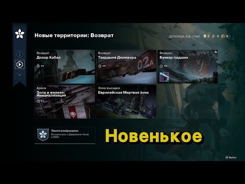 Видео: Мероприятие "Новые территории: Возврат" (Destiny 2)