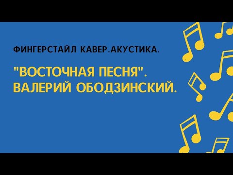 Видео: " Восточная песня ". Валерий Ободзинский. Фингерстайл кавер. Акустика.