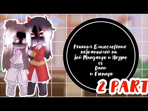 Видео: Реакция БН на детей Хуа Чена и Се Ляня, как на Танджиро и Незуко vs Даки и Гютаро