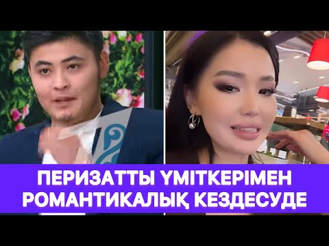 Видео: Перизатты үміткері романтикалық кездесуге шақырды😱