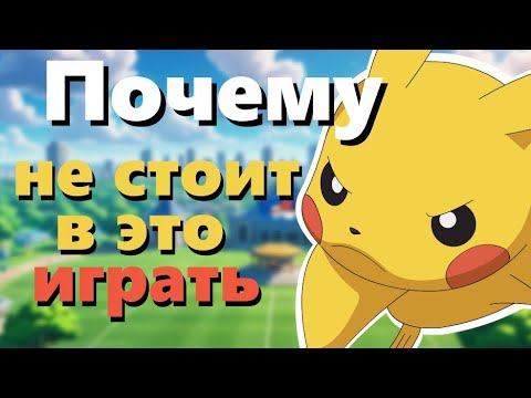 Видео: ПОЧЕМУ НЕ СТОИТ ИГРАТЬ В POKEMON UNITE  |  КРАТКИЙ ОБЗОР