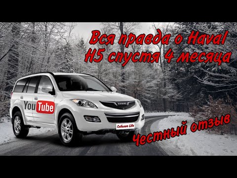 Видео: Haval H5 2020г: отзыв владельца спустя 4 месяца эксплуатации / плюсы и минусу Haval H5 / доработки!