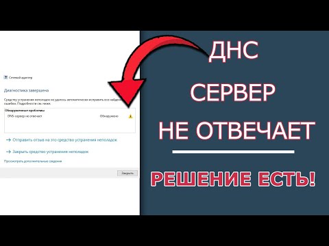 Видео: ДНС Сервер Не Отвечает в Windows? Проблема Решена!