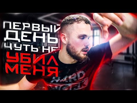 Видео: Первый День Чуть Не Убил Меня | RD 275