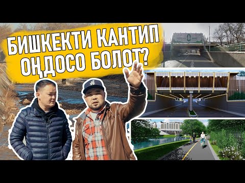 Видео: БИШКЕКТИН КОРКУН КАНТИП  АЧСА БОЛОТ? РУСЛАН ШАРШЕНБАЙ УУЛУ-ДИЗАЙНЕР АРХИТЕКТОР ФРУНЗЕ ТВ