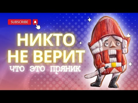 Видео: Как расписать пряничного щелкунчика?
