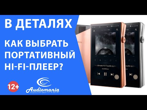 Видео: Как выбрать портативный Hi-Fi-плеер?