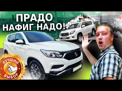 Видео: Тойота Прадо - НАФИГ НАДО! СОВРЕМЕННЫЙ РАМНЫЙ ДЖИП В 2 РАЗА ДЕШЕВЛЕ! Ssangyong REXTON G4