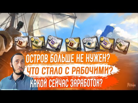 Видео: Albion Online. Что с Заработком? РЕАЛЬНАЯ Прибыль с Рабочих на Острове.