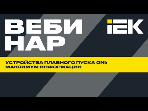 Видео: Устройства плавного пуска ONI | IEK #вебинар #iek #oni #упп