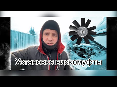 Видео: Установка вискомуфты Газель некст Эвотек