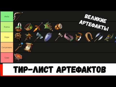 Видео: Тир-лист Великих Артефактов Герои 5