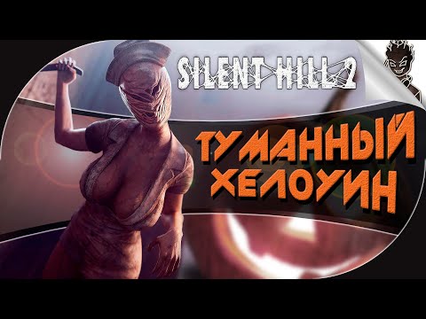 Видео: ТУМАННЫЙ ХЭЛЛОУИН!  ➤ Silent Hill 2  ➤ Прохождение от Айну