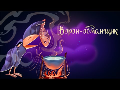 Видео: Сказка народов Севера «Ворон-обманщик» | Аудиосказки для детей. 0+