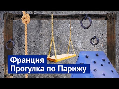 Видео: Париж – не только Эйфелева башня