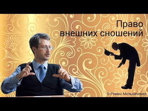 Видео: Право внешних сношений (интерактивная лекция).